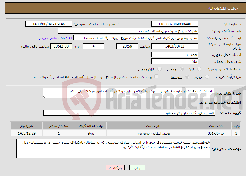 تصویر کوچک آگهی نیاز انتخاب تامین کننده- احداث شبکه فشار متوسط هوایی جهت رینگ فیدر علوی و فیدر گنجاب امور مرکزی برق ملایر 