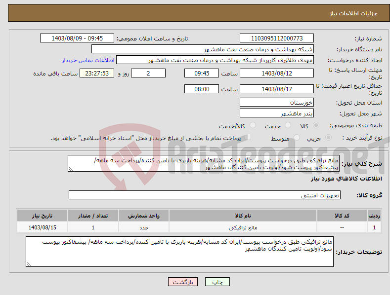 تصویر کوچک آگهی نیاز انتخاب تامین کننده-مانع ترافیکی طبق درخواست پیوست/ایران کد مشابه/هزینه باربری با تامین کننده/پرداخت سه ماهه/ پیشفاکتور پیوست شود/اولویت تامین کنندگان ماهشهر