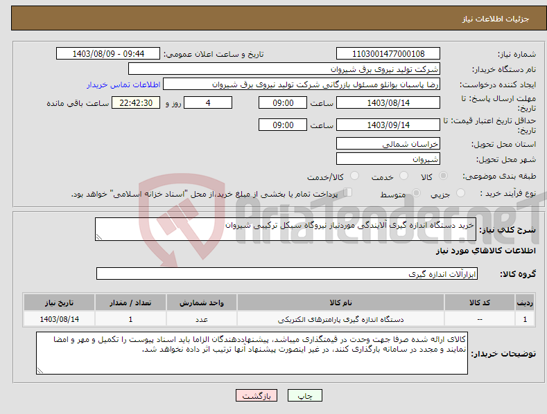 تصویر کوچک آگهی نیاز انتخاب تامین کننده-خرید دستگاه اندازه گیری آلایندگی موردنیاز نیروگاه سیکل ترکیبی شیروان