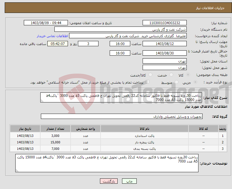 تصویر کوچک آگهی نیاز انتخاب تامین کننده-رداخت 30روزه تسویه فقط با فاکتور سامانه کد22 رقمی تحویل تهران خ فاطمی پاکت a3 عدد 3000 `پاکتa4 عدد 15000 پاکت A5 عدد 7000