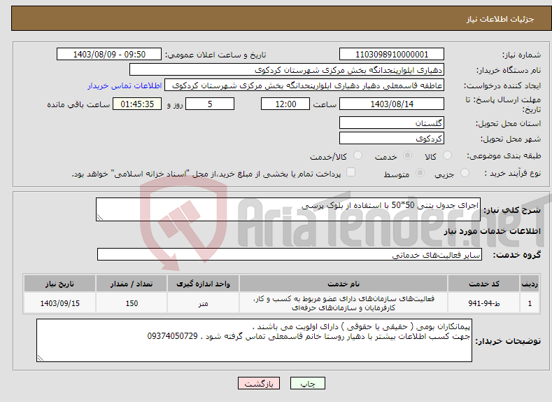 تصویر کوچک آگهی نیاز انتخاب تامین کننده-اجرای جدول بتنی 50*50 با استفاده از بلوک پرسی