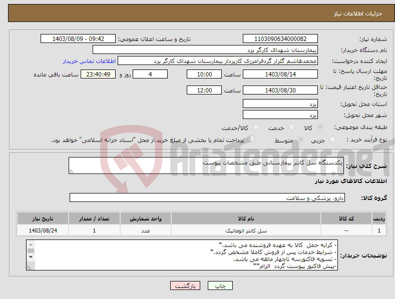 تصویر کوچک آگهی نیاز انتخاب تامین کننده-یکدستگاه سل کانتر بیمارستانی طبق مشخصات پیوست 
