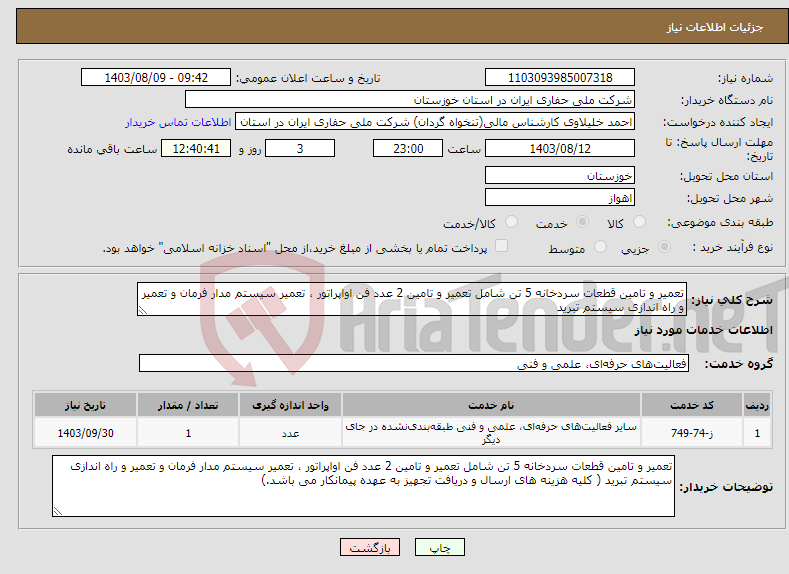 تصویر کوچک آگهی نیاز انتخاب تامین کننده-تعمیر و تامین قطعات سردخانه 5 تن شامل تعمیر و تامین 2 عدد فن اواپراتور ، تعمیر سیستم مدار فرمان و تعمیر و راه اندازی سیستم تبرید 