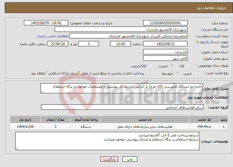 تصویر کوچک آگهی نیاز انتخاب تامین کننده-اجاره دو دستگاه کمپرسی (10 چرخ) بر اساس شرایط کار پیوستی و مشخصات موجود در برگه استعلام 