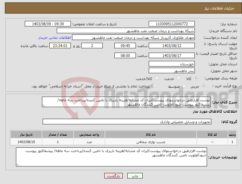 تصویر کوچک آگهی نیاز انتخاب تامین کننده-نوشت افزارطبق درخواستهای پیوست/ایران کد مشابه/هزینه باربری با تامین کننده/پرداخت سه ماهه/ پیشفاکتور پیوست شود/اولویت تامین کنندگان ماهشهر