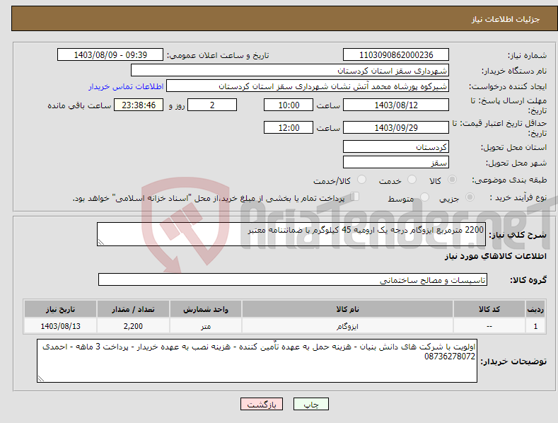 تصویر کوچک آگهی نیاز انتخاب تامین کننده-2200 مترمربع ایزوگام درجه یک ارومیه 45 کیلوگرم با ضمانتنامه معتبر