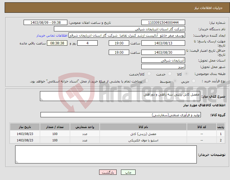 تصویر کوچک آگهی نیاز انتخاب تامین کننده-مفصل کابل رزینی سه راهی و دوراهی