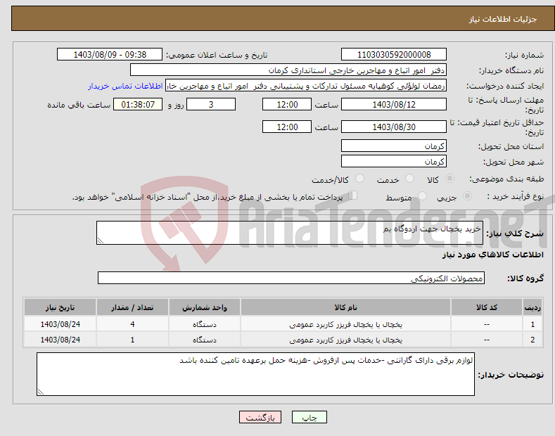 تصویر کوچک آگهی نیاز انتخاب تامین کننده-خرید یخچال جهت اردوگاه بم 