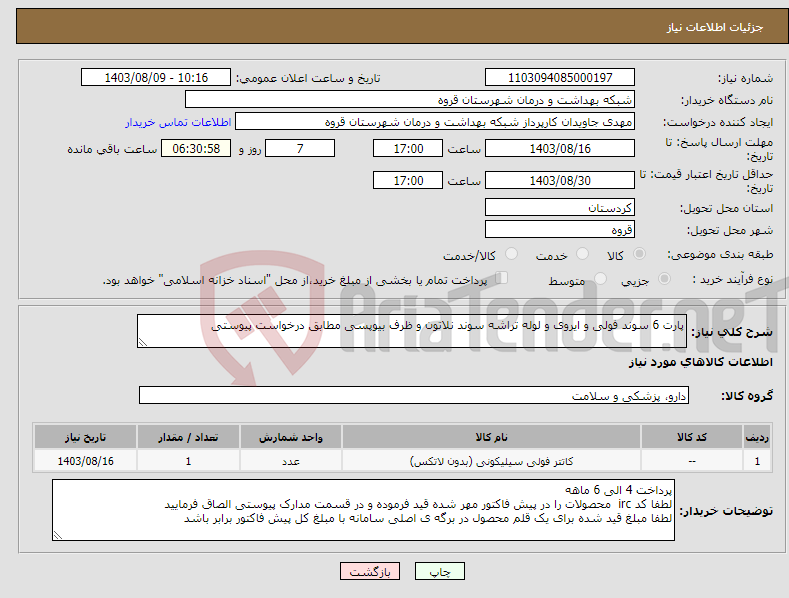 تصویر کوچک آگهی نیاز انتخاب تامین کننده-پارت 6 سوند فولی و ایروی و لوله تراشه سوند نلاتون و ظرف بیوپسی مطابق درخواست پیوستی 