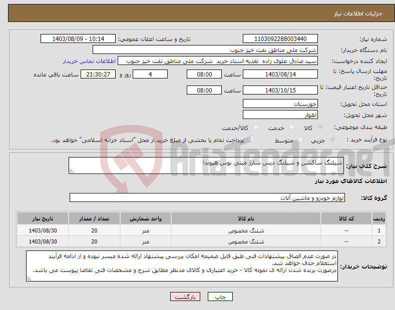 تصویر کوچک آگهی نیاز انتخاب تامین کننده-شیلنگ ساکشن و شیلنگ دیس شارژ مینی بوس هیوندا