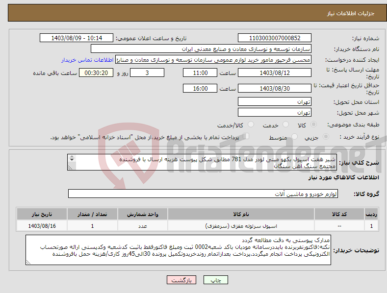 تصویر کوچک آگهی نیاز انتخاب تامین کننده-شیر هفت اسپول بکهو مینی لودر مدل 781 مطابق شکل پیوست هزینه ارسال با فروشنده مجتمع سنگ آهن سنگان 