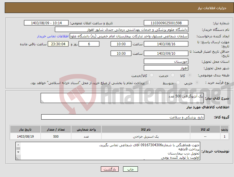 تصویر کوچک آگهی نیاز انتخاب تامین کننده-پک آنژیوگرافی 500 عدد