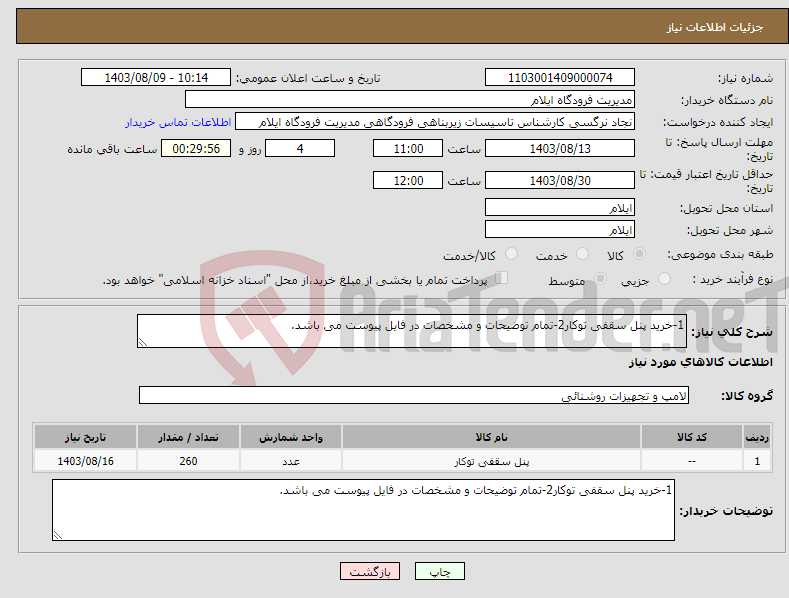 تصویر کوچک آگهی نیاز انتخاب تامین کننده-1-خرید پنل سقفی توکار2-تمام توضیحات و مشخصات در فایل پیوست می باشد.