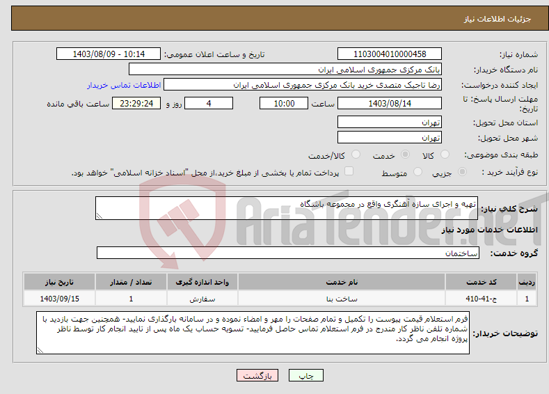 تصویر کوچک آگهی نیاز انتخاب تامین کننده-تهیه و اجرای سازه آهنگری واقع در مجموعه باشگاه