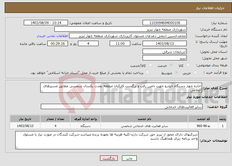 تصویر کوچک آگهی نیاز انتخاب تامین کننده-اجاره چهار دستگاه خودرو جهت تامین رفت و برگشت کارکنان منطقه بمدت یکسال شمسی مطابق مسیرهای اعلامی