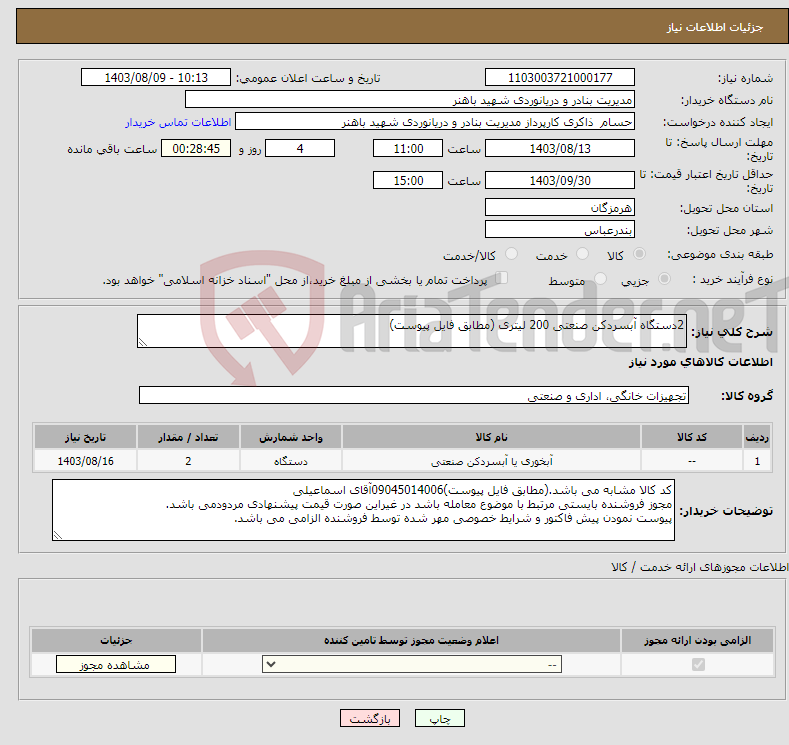 تصویر کوچک آگهی نیاز انتخاب تامین کننده-2دستگاه آبسردکن صنعتی 200 لیتری (مطابق فایل پیوست)