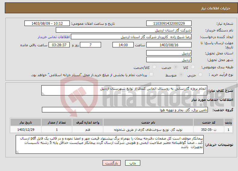 تصویر کوچک آگهی نیاز انتخاب تامین کننده-انجام پروژه گازرسانی به روستای الماس کندی از توابع شهرستان اردبیل