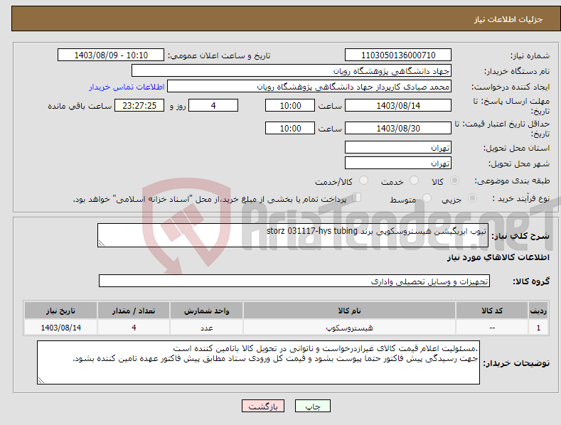 تصویر کوچک آگهی نیاز انتخاب تامین کننده-تیوب ایریگیشن هیستروسکوپی برند storz 031117-hys tubing