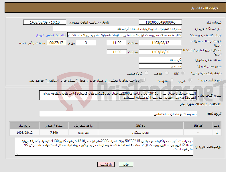 تصویر کوچک آگهی نیاز انتخاب تامین کننده-اکیپ جدولکارباجدول بتنی 15*30*50 برایاجرای2300مترطول نهر1210مترطول کانیوا4130مترطول یکطرفه پروژه اتصال12فروردین مطابق پیوست ازکدمشابه استفاده