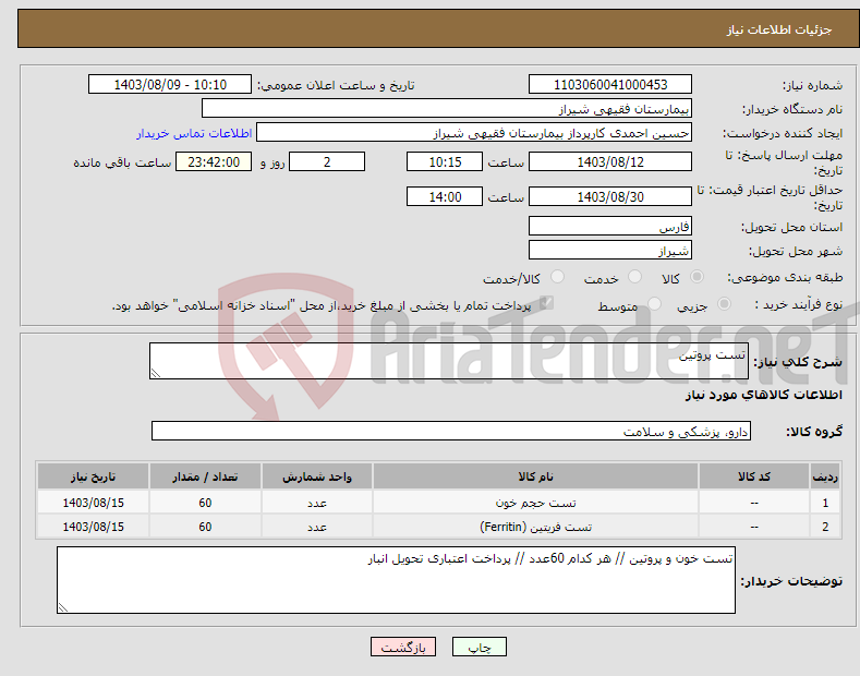 تصویر کوچک آگهی نیاز انتخاب تامین کننده-تست پروتین