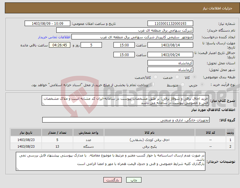 تصویر کوچک آگهی نیاز انتخاب تامین کننده-خرید اجاق برقی و شوفاژ برقی: بر طبق مشخصات پیوست در سامانه-ایران کد مشابه است و ملاک مشخصات فنی و خصوصی پیوست در سامانه می باشد