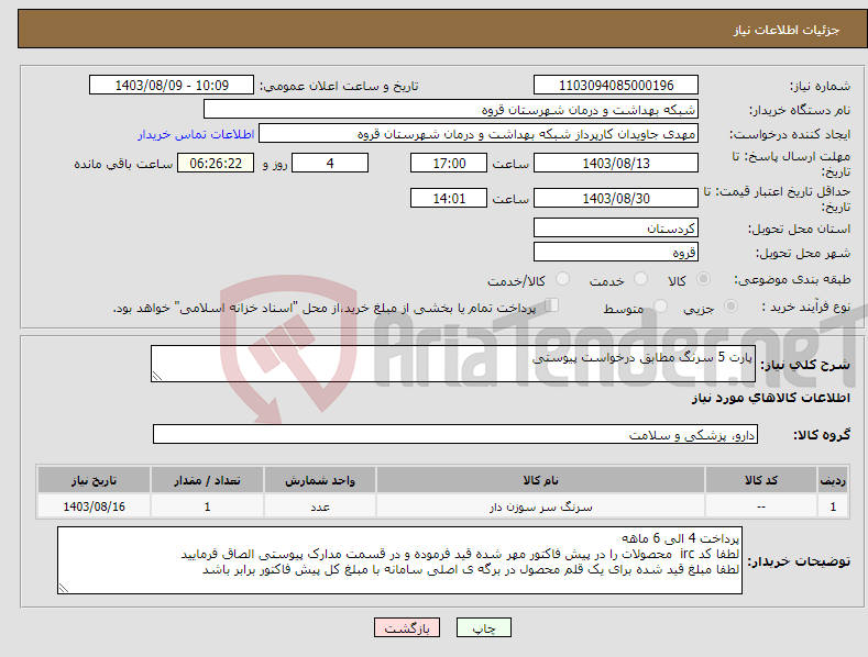 تصویر کوچک آگهی نیاز انتخاب تامین کننده-پارت 5 سرنگ مطابق درخواست پیوستی 