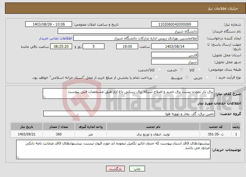 تصویر کوچک آگهی نیاز انتخاب تامین کننده-برق دار نمودن پست برق جدید و اصلاح شبکه برق رسانی باغ ارم طبق مشخصات فنی پیوست