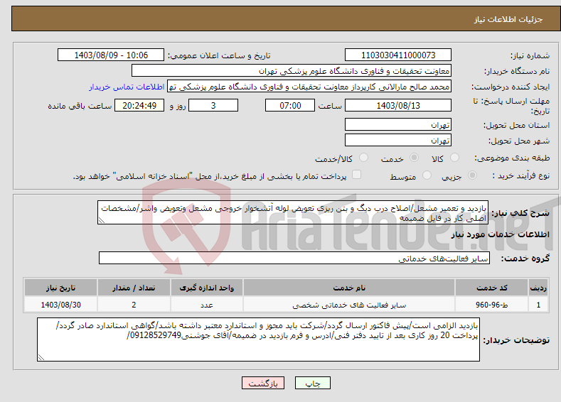 تصویر کوچک آگهی نیاز انتخاب تامین کننده-بازدید و تعمیر مشعل/اصلاح درب دیگ و بتن ریزی تعویض لوله آتشخوار خروجی مشعل وتعویض واشر/مشخصات اصلی کار در فایل ضمیمه