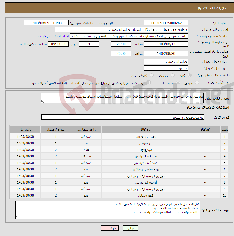 تصویر کوچک آگهی نیاز انتخاب تامین کننده-دوربین بدون آینه-دوربین فیلم برداری-لنز-میکرفون و ... مطابق مشخصات اسناد پیوستی باشد