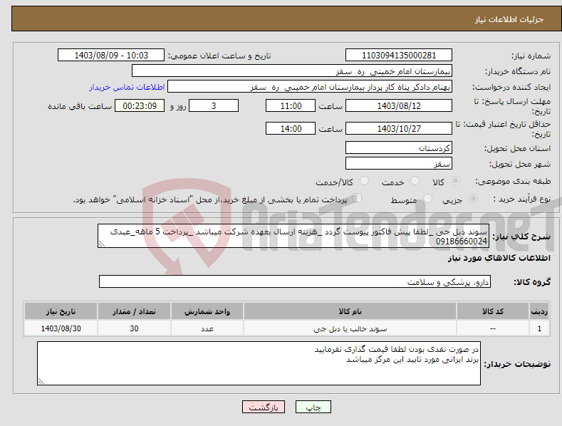 تصویر کوچک آگهی نیاز انتخاب تامین کننده-سوند دبل جی _لطفا پیش فاکتور پیوست گردد _هزینه ارسال بعهده شرکت میباشد _پرداخت 5 ماهه_عبدی 09186660024