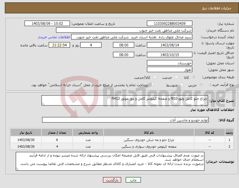 تصویر کوچک آگهی نیاز انتخاب تامین کننده-چراغ جلو کامل ولوو N10 و صفحه کیلومتر کامل و دور موتور FH12