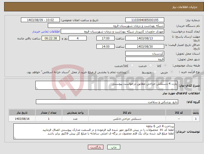 تصویر کوچک آگهی نیاز انتخاب تامین کننده-پارت 4 دستکش جراحی مطابق درخواست پیوستی 