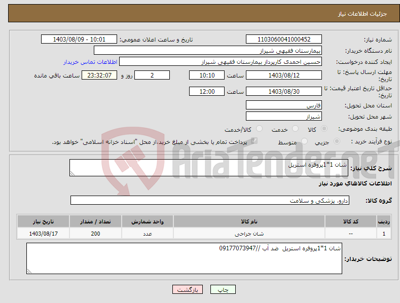 تصویر کوچک آگهی نیاز انتخاب تامین کننده-شان 1*1پروفره استریل 