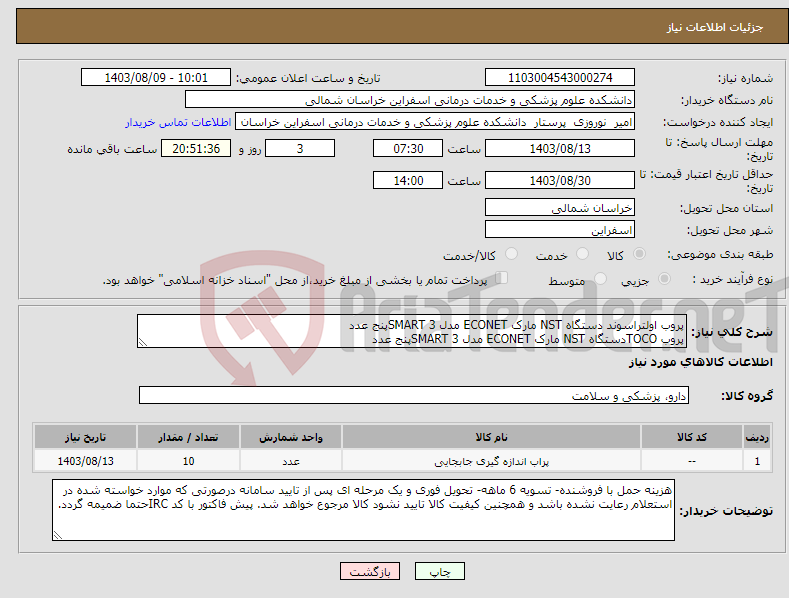 تصویر کوچک آگهی نیاز انتخاب تامین کننده-پروب اولتراسوند دستگاه NST مارک ECONET مدل SMART 3پنج عدد پروب TOCOدستگاه NST مارک ECONET مدل SMART 3پنج عدد