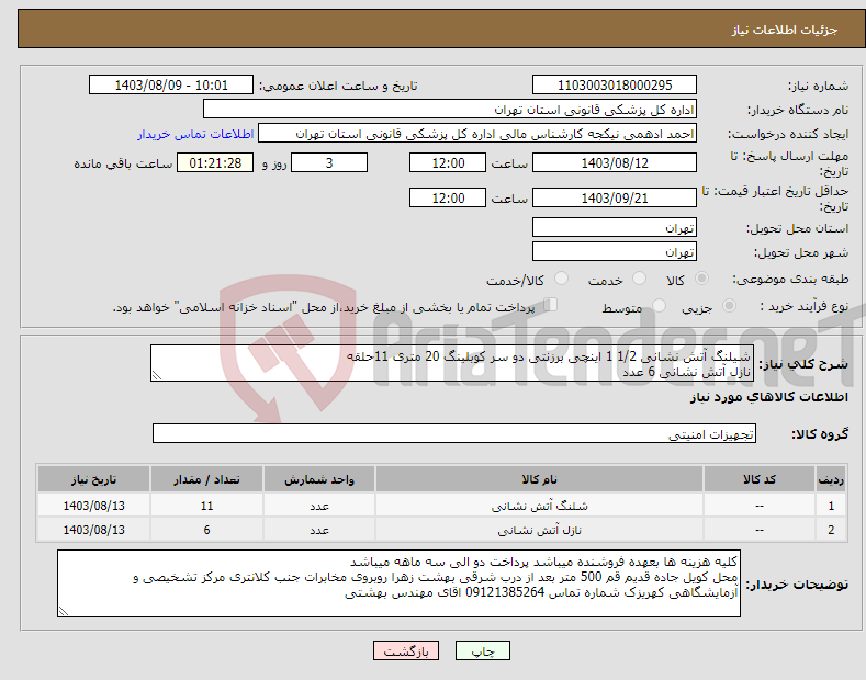 تصویر کوچک آگهی نیاز انتخاب تامین کننده-شیلنگ آتش نشانی 1/2 1 اینچی برزنتی دو سر کوبلینگ 20 متری 11حلقه نازل آتش نشانی 6 عدد