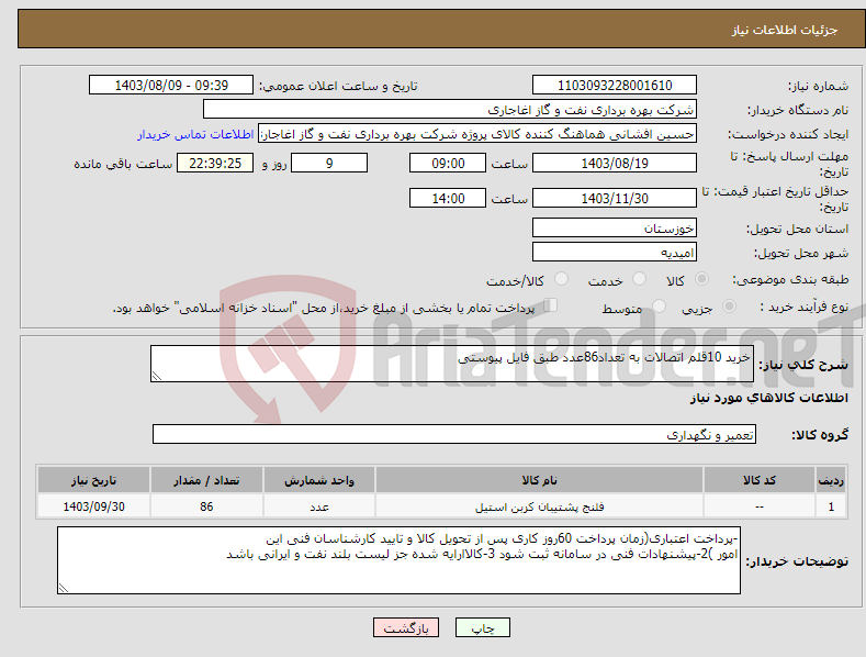 تصویر کوچک آگهی نیاز انتخاب تامین کننده-خرید 10قلم اتصالات به تعداد86عدد طبق فایل پیوستی