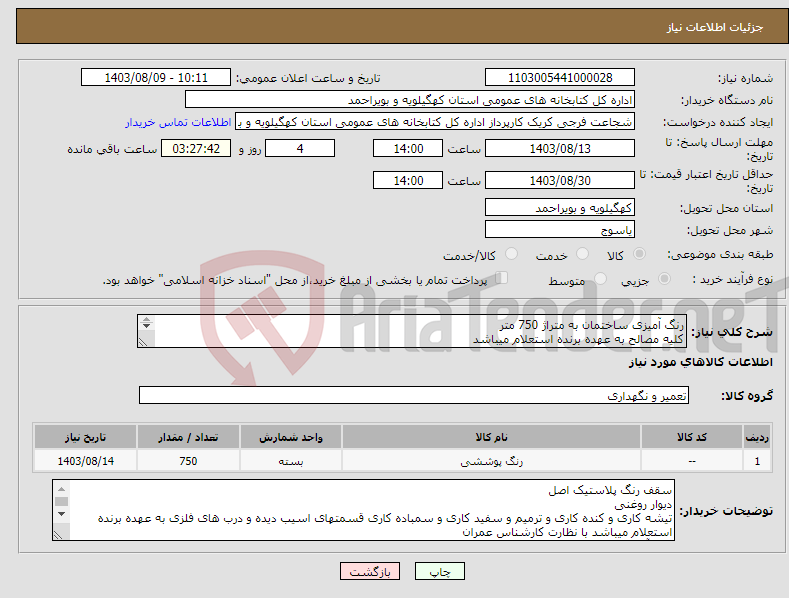 تصویر کوچک آگهی نیاز انتخاب تامین کننده-رنگ آمیزی ساختمان به متراژ 750 متر کلیه مصالح به عهده برنده استعلام میباشد مکان شهرستان بهمنی روستای سراسیاب کتابخانه عمومی