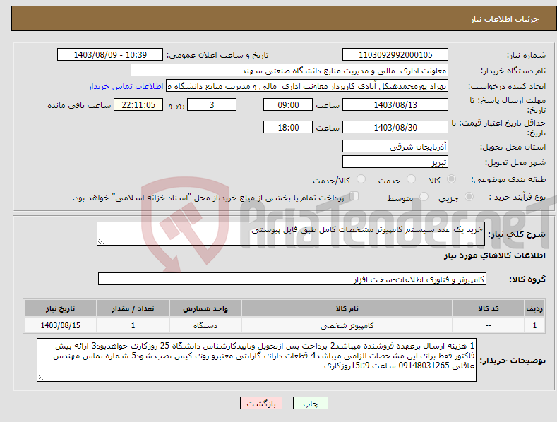 تصویر کوچک آگهی نیاز انتخاب تامین کننده-خرید یک عدد سیستم کامپیوتر مشخصات کامل طبق فایل پیوستی
