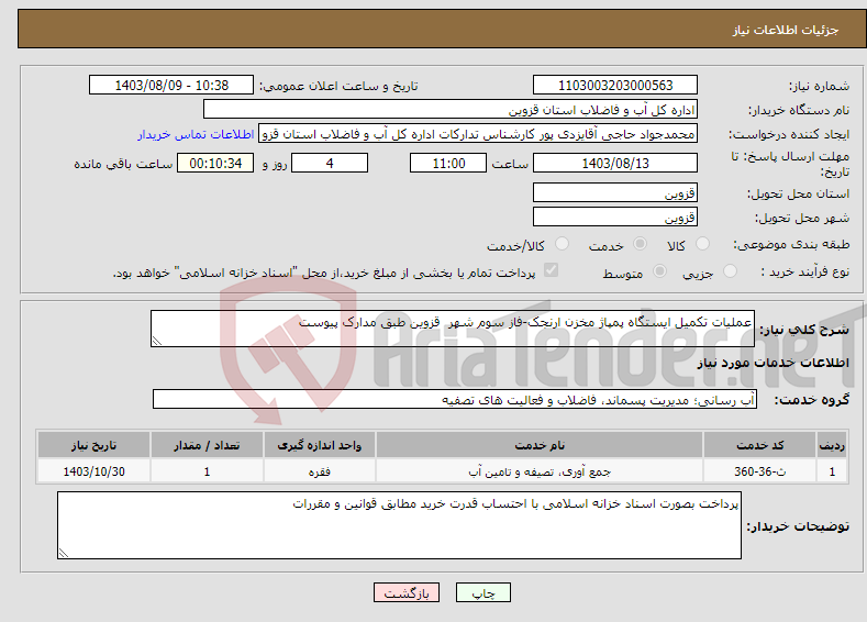 تصویر کوچک آگهی نیاز انتخاب تامین کننده-عملیات تکمیل ایستگاه پمپاژ مخزن ارنجک-فاز سوم شهر قزوین طبق مدارک پیوست