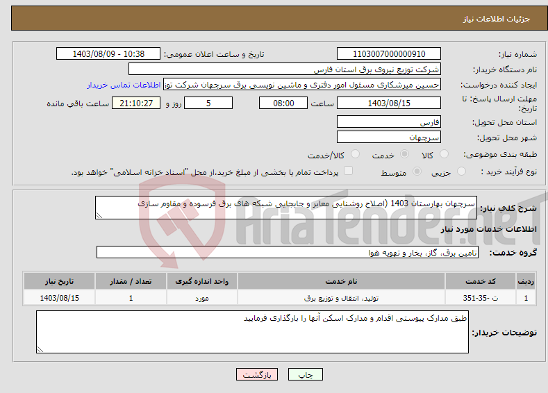 تصویر کوچک آگهی نیاز انتخاب تامین کننده-سرچهان بهارستان 1403 (اصلاح روشنایی معابر و جابجایی شبکه های برق فرسوده و مقاوم سازی