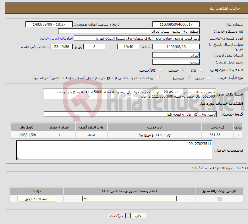 تصویر کوچک آگهی نیاز انتخاب تامین کننده-هرس درختان معارض با شبکه 20 کیلو ولت در محدوه برق پیشوا به تعداد 5000 اصله به مبلغ هر درخت 662500 ریال جمعا به مبلغ 3،112،500،000 ریال