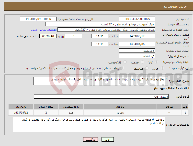 تصویر کوچک آگهی نیاز انتخاب تامین کننده-شوفاژ برقی سیار 13 پره دارای ترموستات استاندارد و گارانتی معتبر حداقل یکسال اولویت بومی 