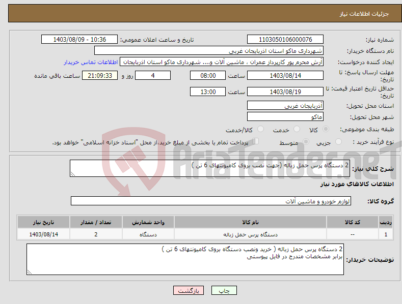 تصویر کوچک آگهی نیاز انتخاب تامین کننده-2 دستگاه پرس حمل زباله (جهت نصب بروی کامیونتهای 6 تن )