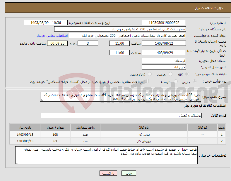 تصویر کوچک آگهی نیاز انتخاب تامین کننده-خرید 108دست پیراهن و شلوار خدمات رنگ طوسی مردانه -خرید 64دست مانتو و شلوار و مقنعه خدمات رنگ طوسی -جنس ترگال ساده درجه یک بروجرد -پرداخت 5 ماهه