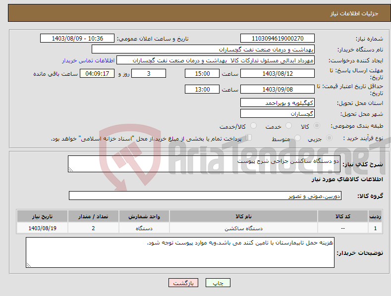 تصویر کوچک آگهی نیاز انتخاب تامین کننده-دو دستگاه ساکشن جراحی شرح پیوست