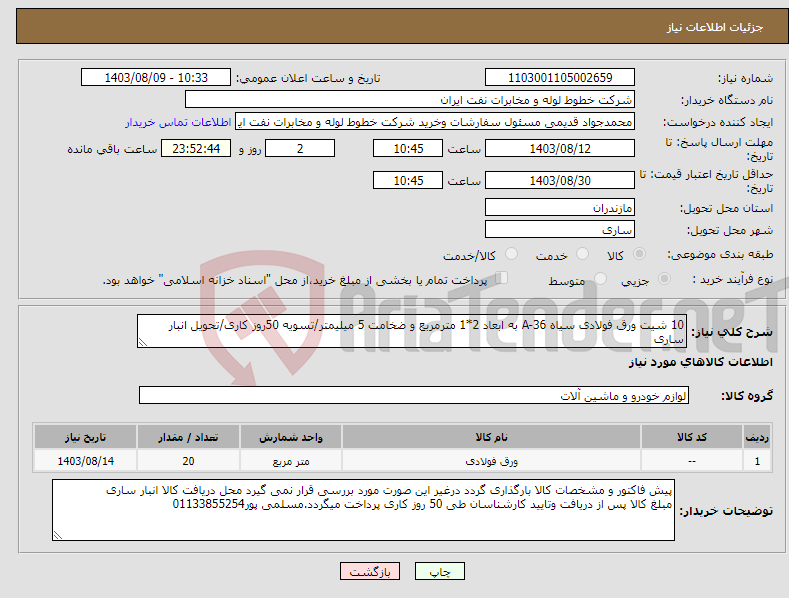 تصویر کوچک آگهی نیاز انتخاب تامین کننده-10 شیت ورق فولادی سیاه A-36 به ابعاد 2*1 مترمربع و ضخامت 5 میلیمتر/تسویه 50روز کاری/تحویل انبار ساری