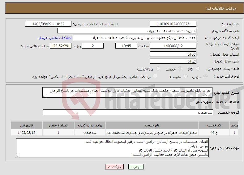 تصویر کوچک آگهی نیاز انتخاب تامین کننده-اجرای تابلو کامپوزیت شعبه حکمت بانک سپه مطابق جزئیات فایل پیوست.الصاق مستندات در پاسخ الزامی است