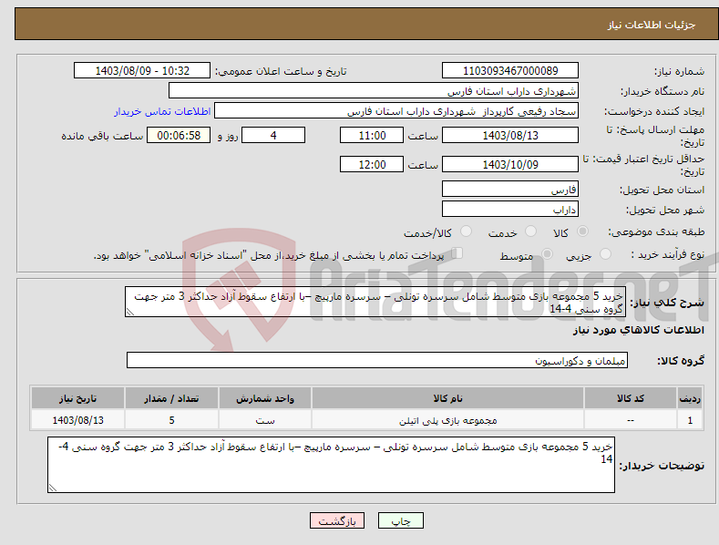 تصویر کوچک آگهی نیاز انتخاب تامین کننده-خرید 5 مجموعه بازی متوسط شامل سرسره تونلی – سرسره مارپیچ –با ارتفاع سقوط آزاد حداکثر 3 متر جهت گروه سنی 4-14 