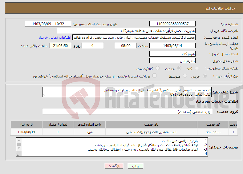 تصویر کوچک آگهی نیاز انتخاب تامین کننده-تجدید مجدد تعویض لاین سلابس3 اینچ مطابق اسناد و مدارک پیوستی تلفن تماس 09173402256