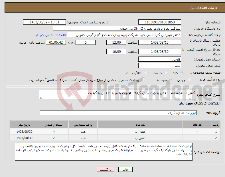 تصویر کوچک آگهی نیاز انتخاب تامین کننده-کنتور آب هوشمند - حمل بصورت پیش کرایه - اولویت با تولید داخلی با کیفیت